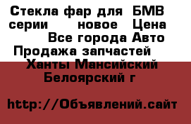 Стекла фар для  БМВ 5 серии F10  новое › Цена ­ 5 000 - Все города Авто » Продажа запчастей   . Ханты-Мансийский,Белоярский г.